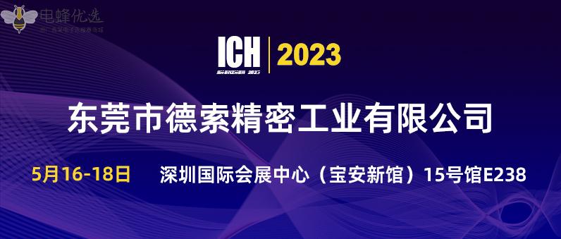 【邀请】德索精密工业邀您参加ICH行业展会