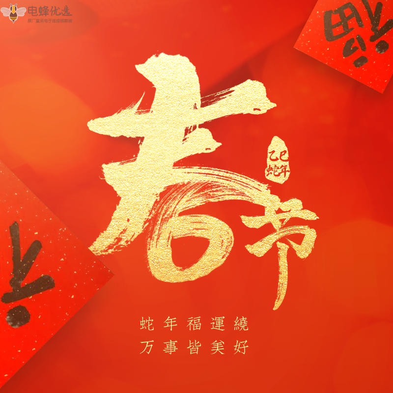 【电蜂优选】春节假期安排，速看最新放假通知！