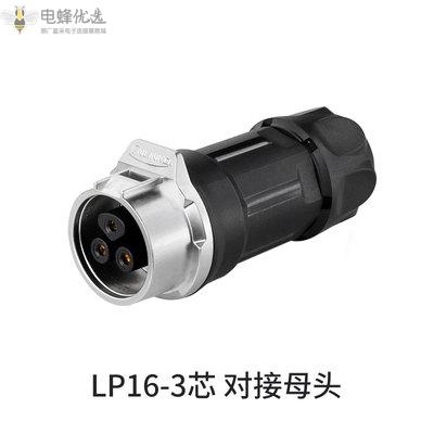 航空LP16连接器3芯对接母头插头插座金属LED显示屏