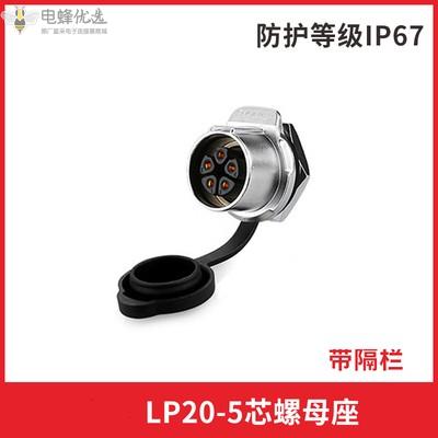 LP20带隔栏防水IP67航空插头插座5芯螺母座连接器