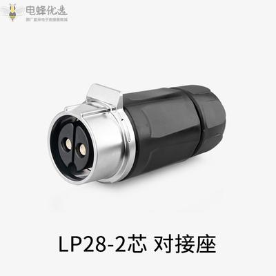 LP28-2芯对接座带隔栏圆形塑胶连接器快充航空插头插座