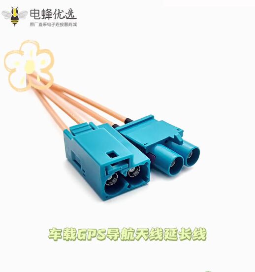 电蜂FAKRA-Z型公转母双胞胎车载GPS导航天线延长线射频汽车连接器